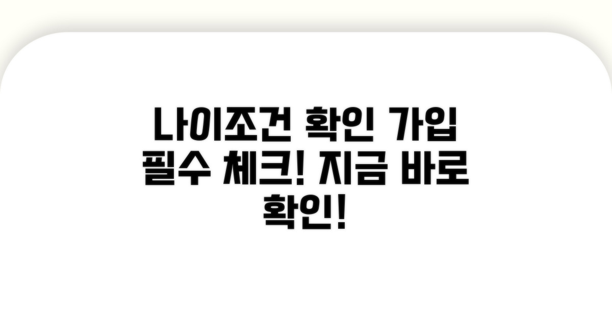 가입 가능한 나이와 필수 조건 확인