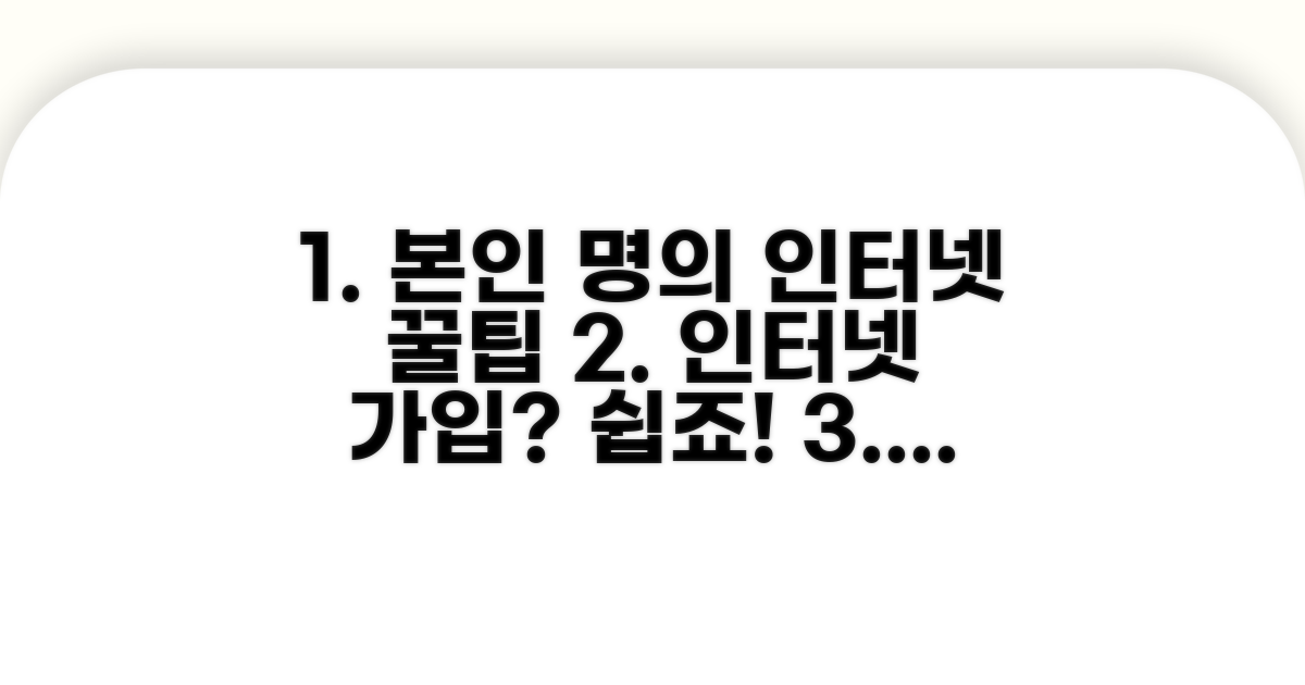본인명의 인터넷 가입 방법 안내