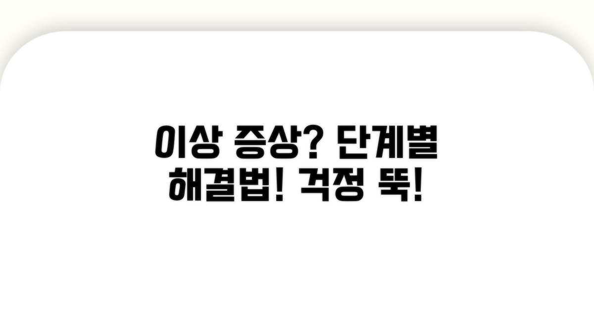 이상 증상 단계별 점검법