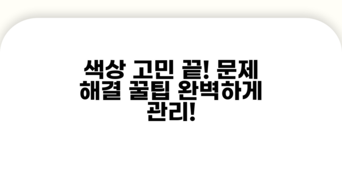 색상 문제 예방 및 관리 꿀팁