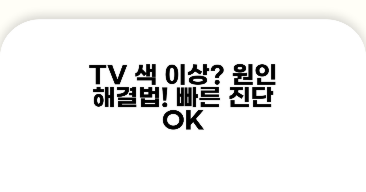 TV 화면 색 이상 원인 파악