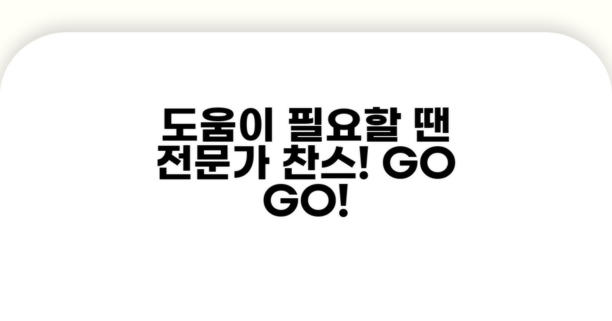 전문가 도움 필요한 경우