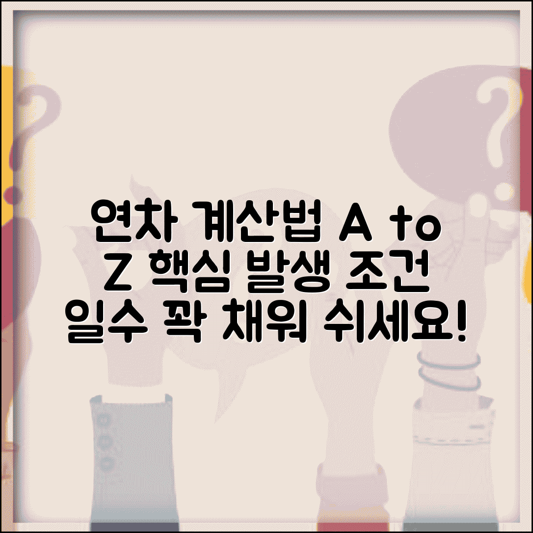 연차 발생기준 계산법 | 연차휴가 발생 조건과 일수 계산