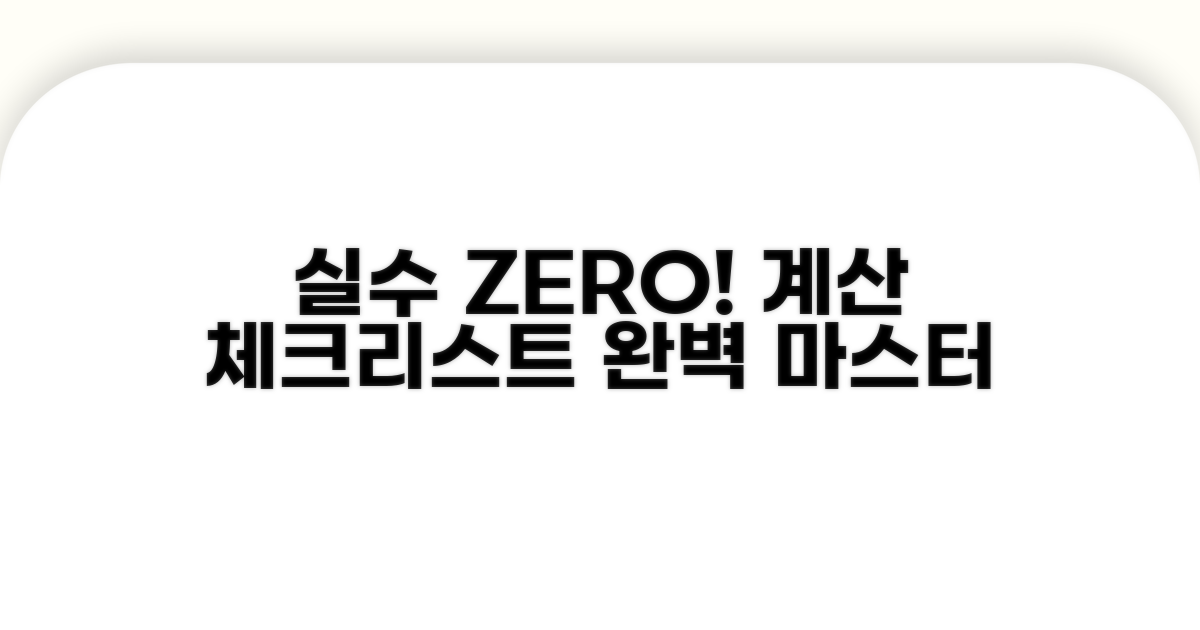 계산 오류 막는 체크리스트