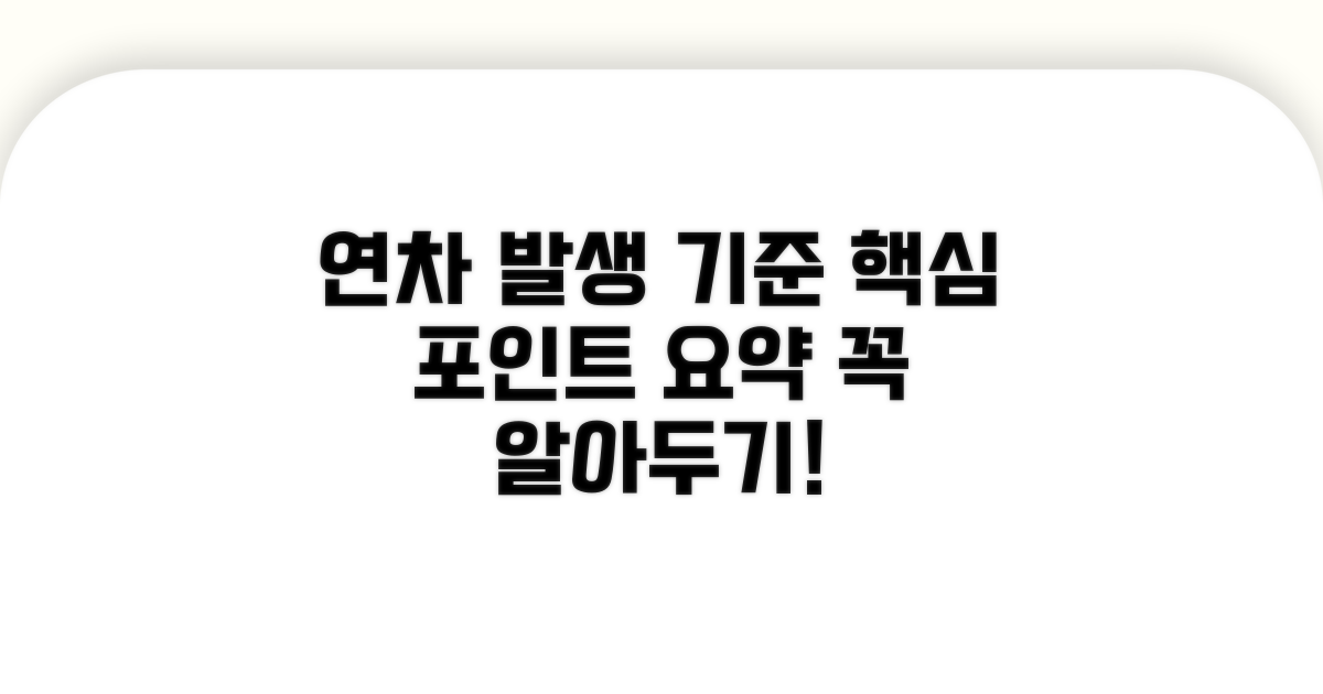 연차 발생기준 핵심 포인트