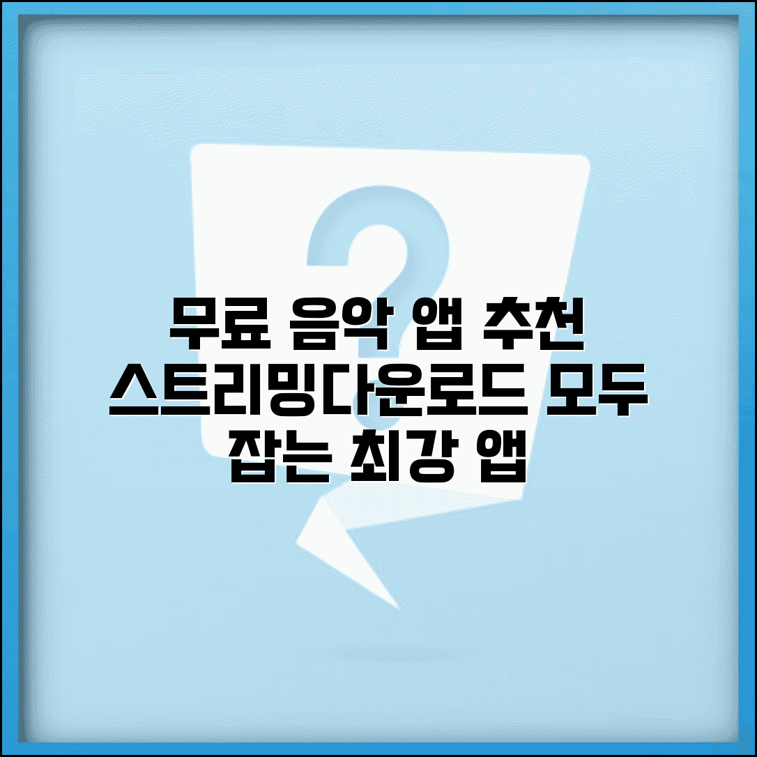 음악 다운로드 무료 앱 비교 | 스트리밍과 다운로드 기능 모두 갖춘 서비스