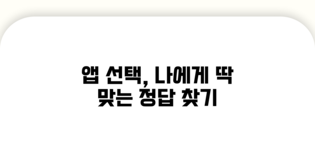 나에게 맞는 앱 선택 가이드