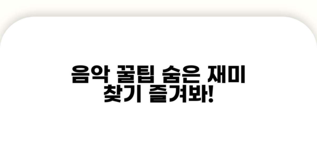 숨겨진 꿀팁으로 음악 즐기기