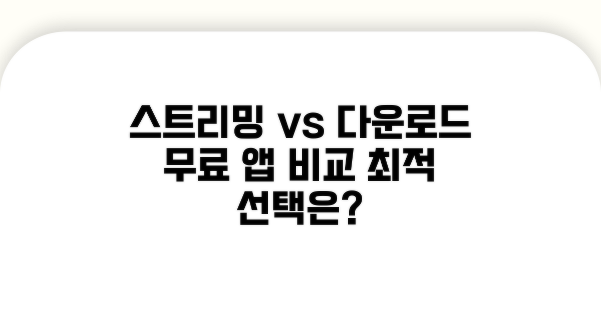 무료 앱 스트리밍 vs 다운로드 비교