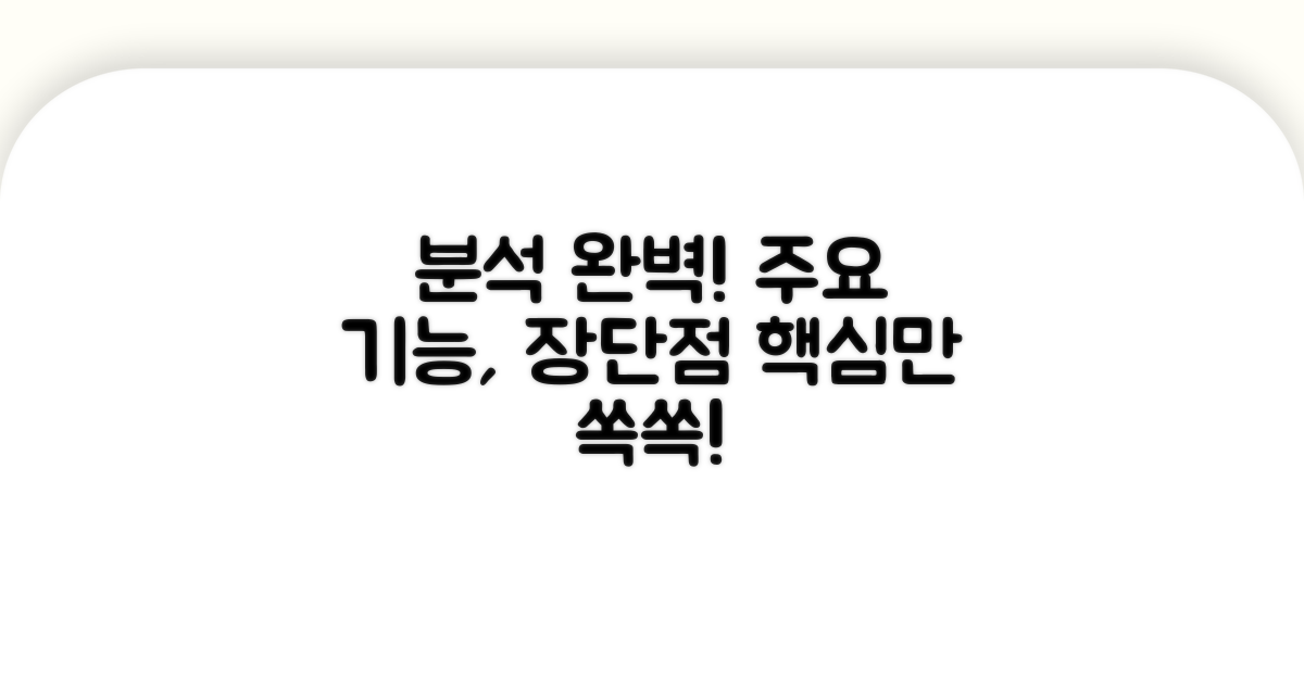 주요 기능 및 장단점 완벽 분석