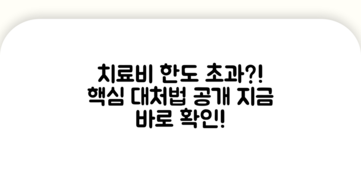 치료비 한도 넘었을 때 대처 방법