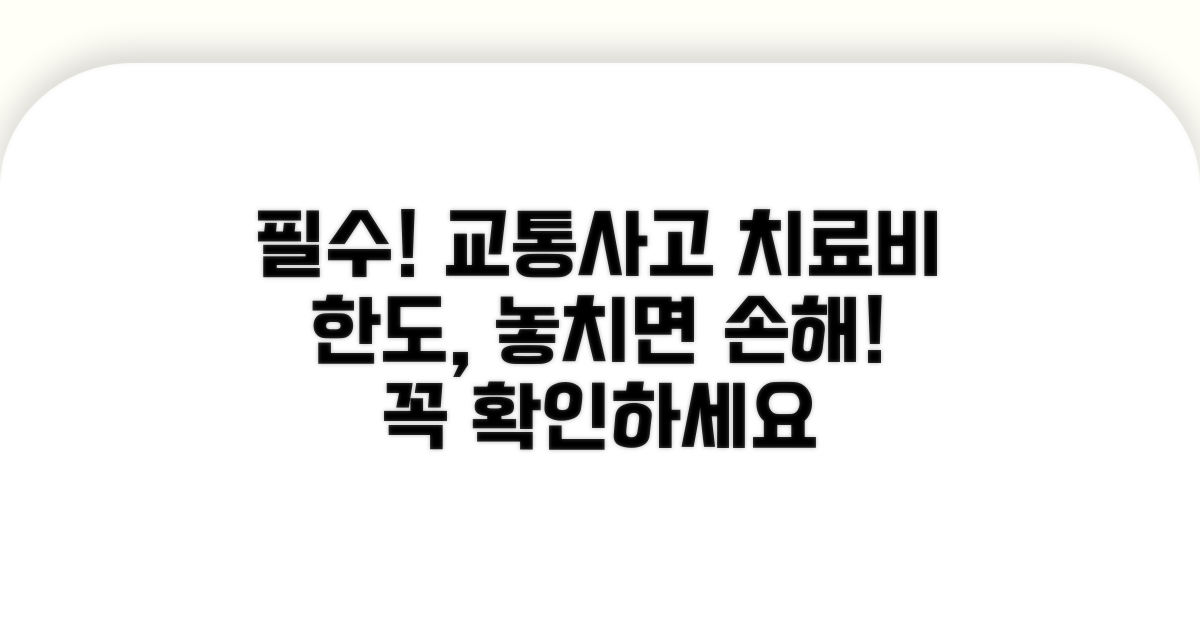 교통사고 치료비 한도, 꼭 알아두세요