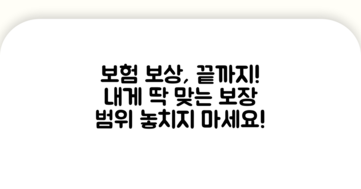보험 보상 범위, 어디까지 적용될까?