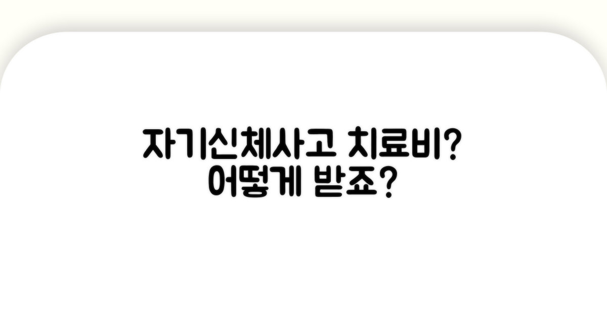 자기신체사고 시 치료비는 어떻게?