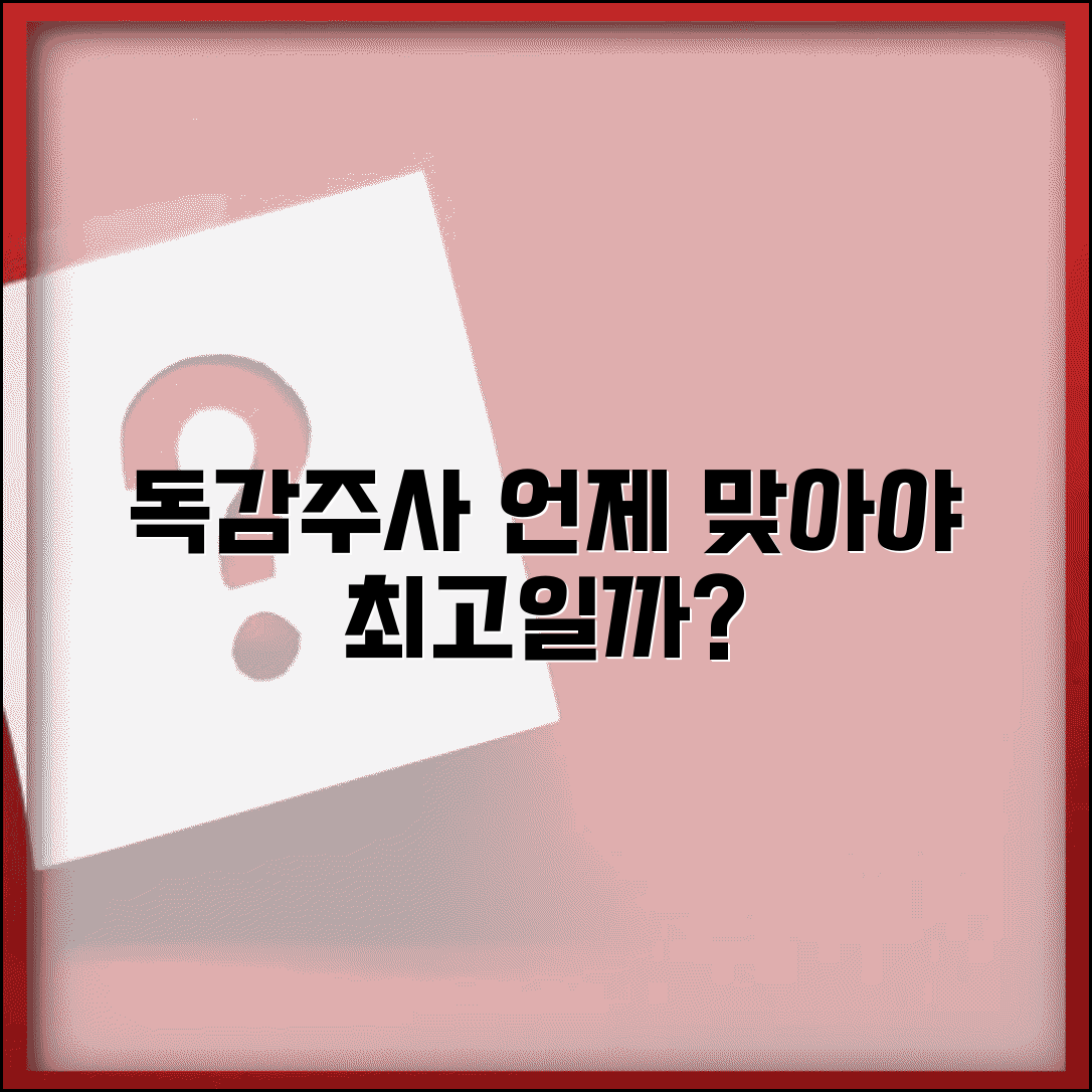 독감주사 접종시기 결정 가이드 | 최적 기간 분석 | 효과 지속 기간 정보