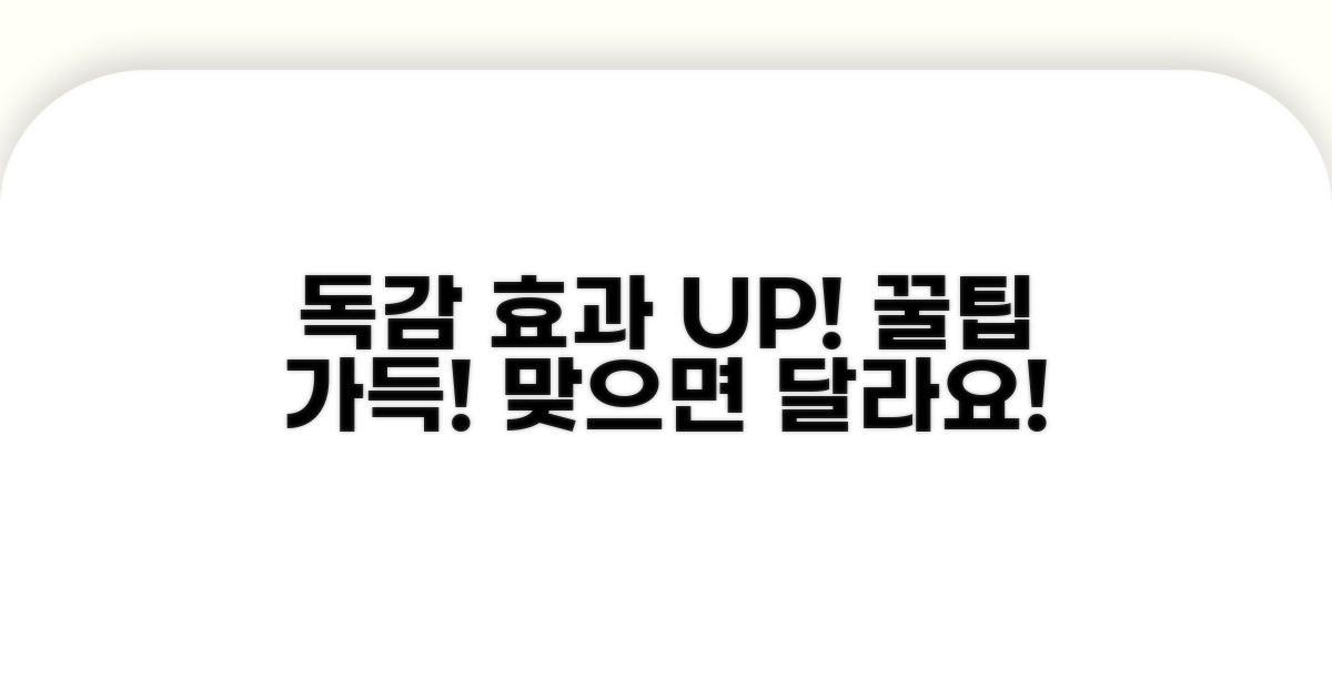추가 팁: 독감주사 효과 높이기