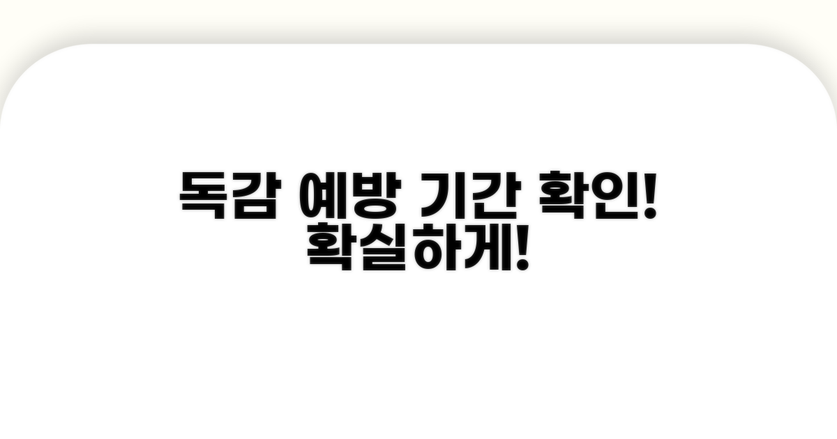 독감 예방, 효과 지속 기간 확인