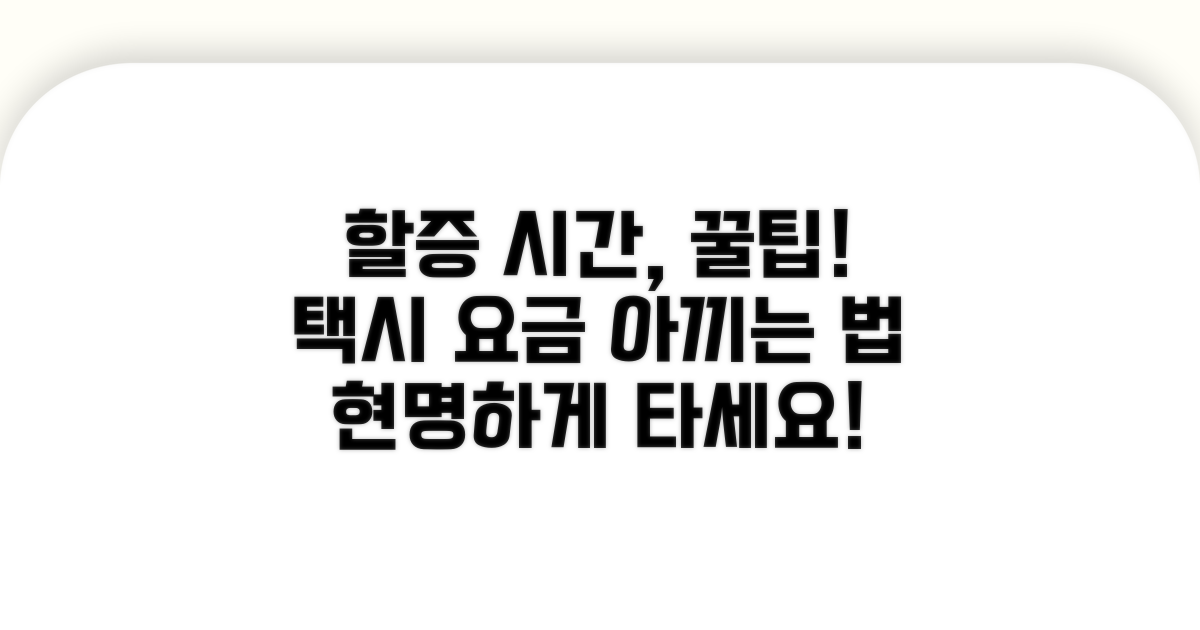 택시 할증 시간대 현명하게 이용하기