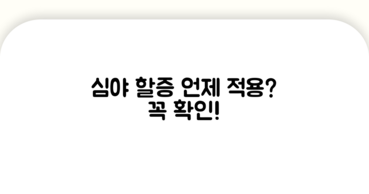 심야 할증 언제부터 적용될까?