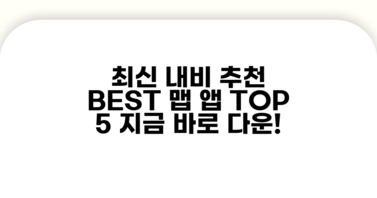 최신 내비 앱 추천 리스트