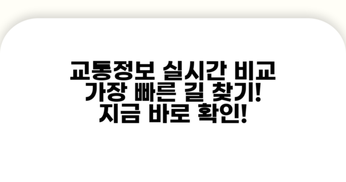 실시간 교통정보 비교 분석