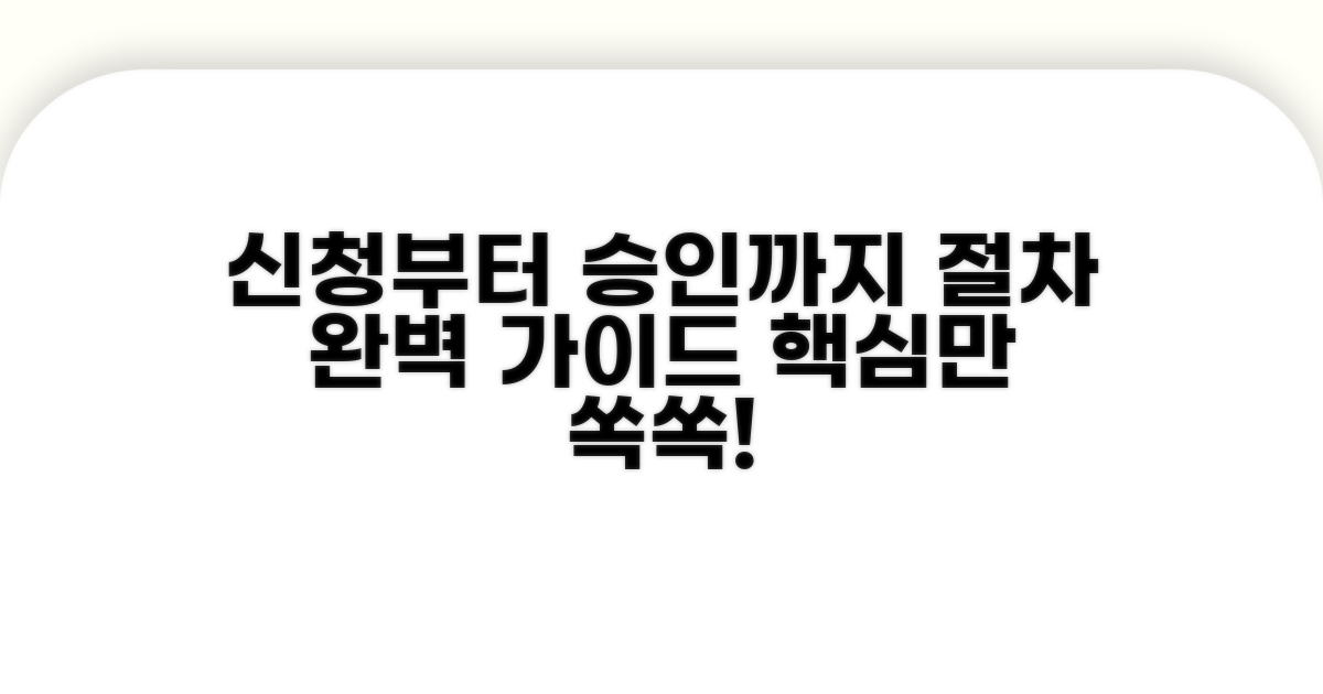 신청부터 승인까지 절차 완벽 가이드