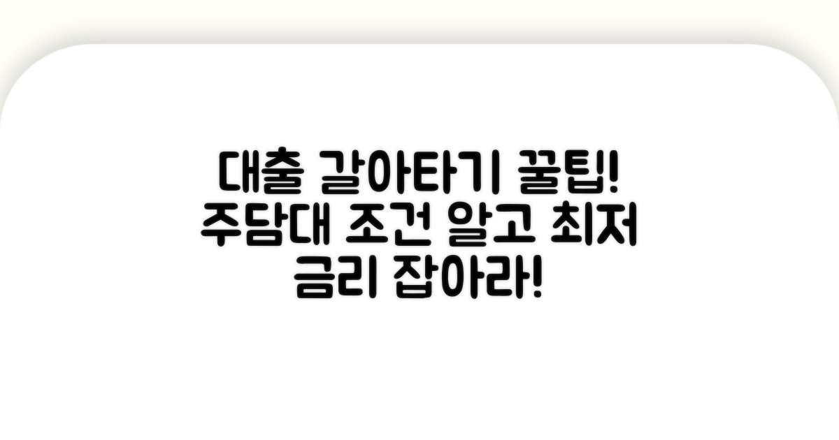 주택담보대출 갈아타기 기본 조건