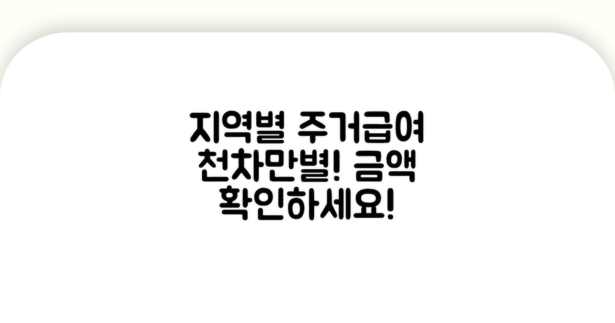 지역별 주거급여액 차이 비교 분석