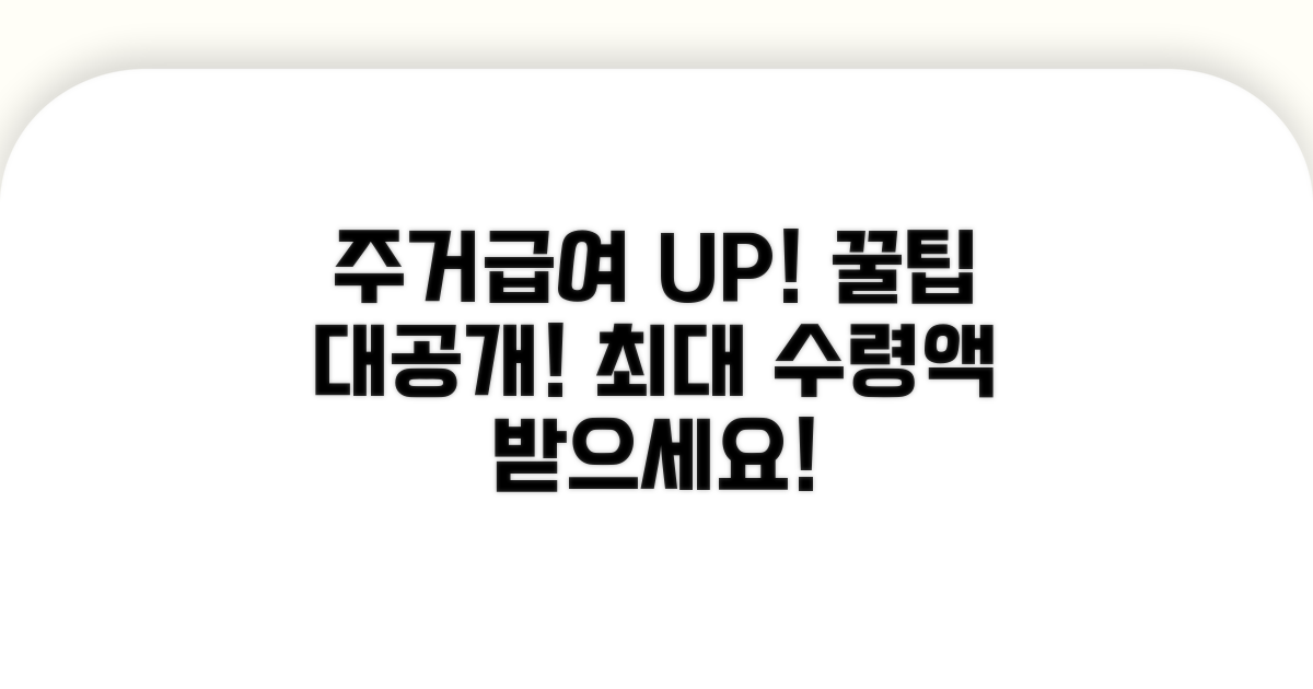 주거급여 수령액 늘리는 꿀팁