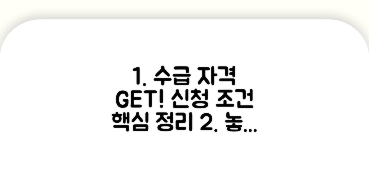 수급 자격과 신청 조건 알아보기