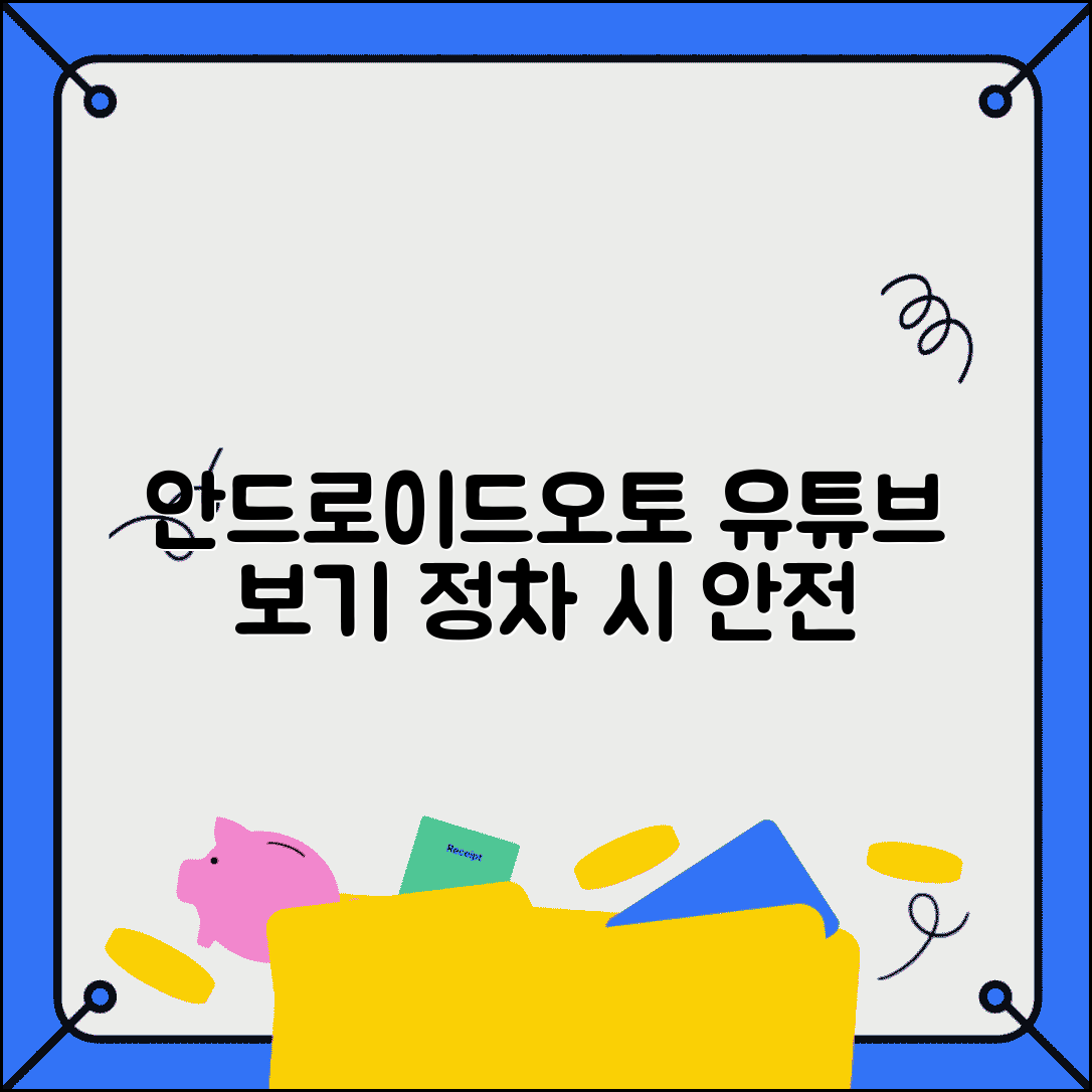 안드로이드 오토 유튜브 보는법 안전 가이드 | 정차 시 활용 | 오디오 전용 모드 설정