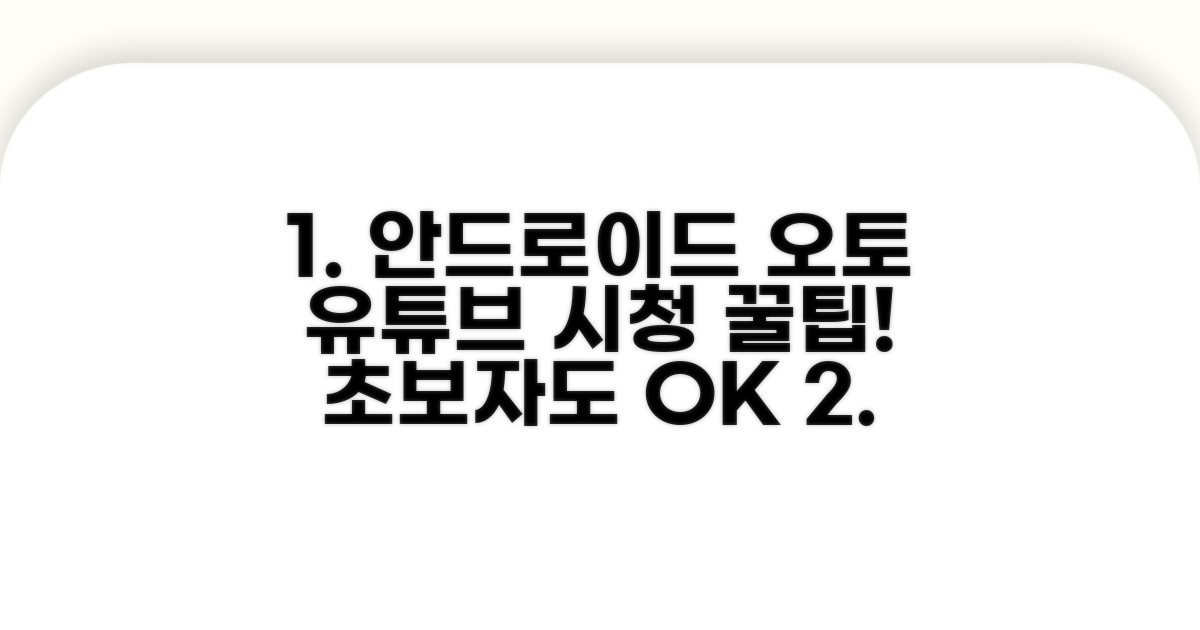 안드로이드 오토 유튜브 시청 완전 가이드