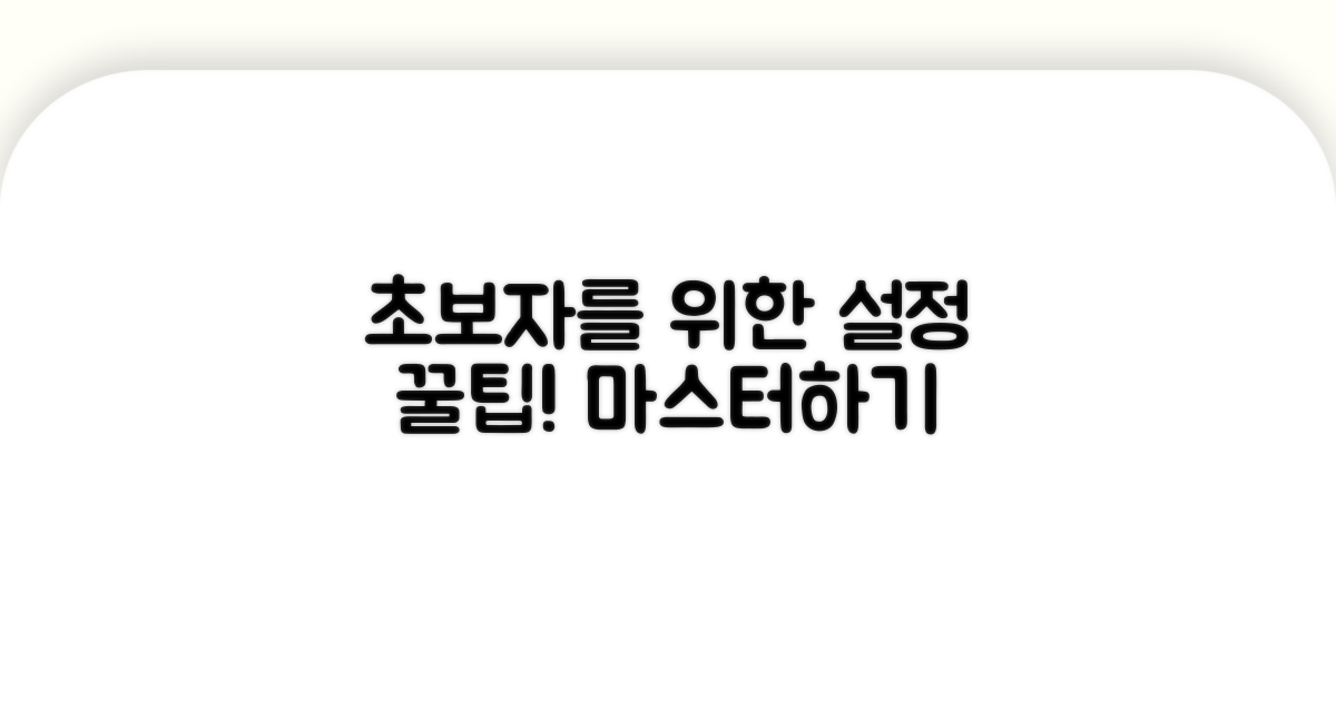 초보자를 위한 설정 꿀팁 모음