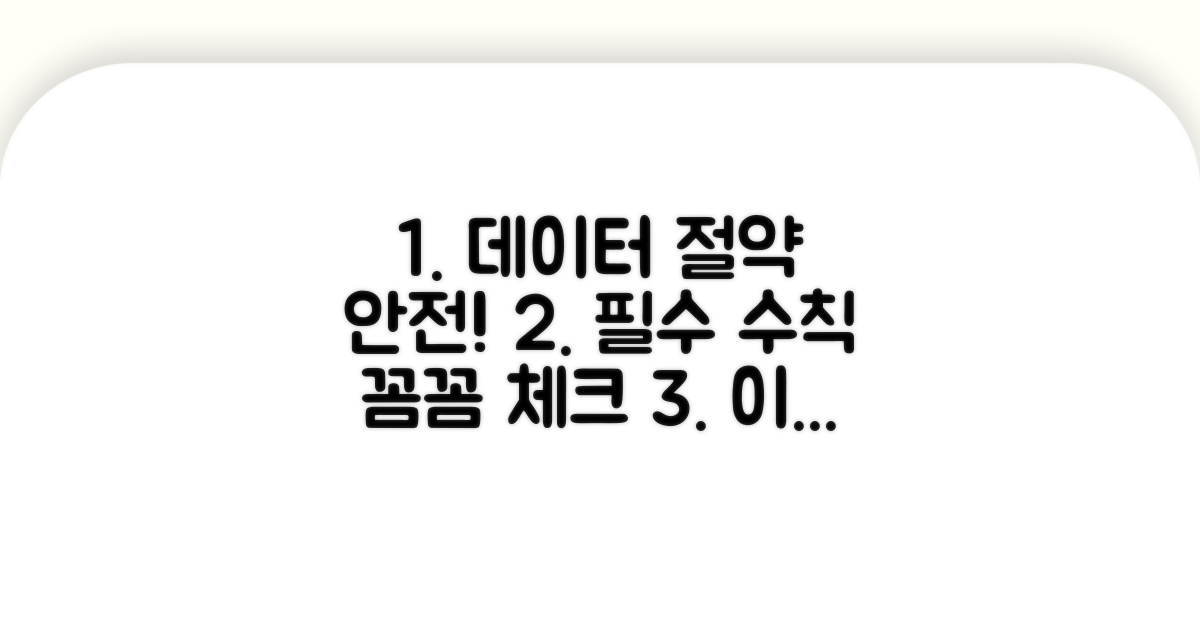 데이터 절약과 안전 수칙 체크