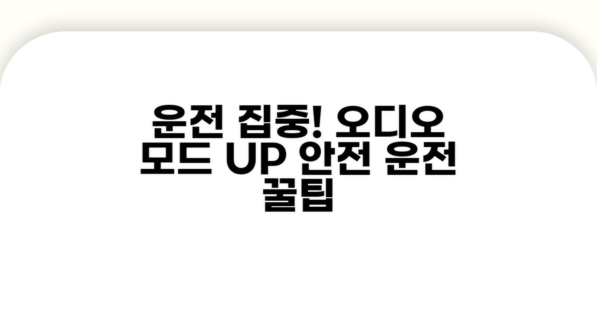 오디오 모드 전환으로 운전 집중