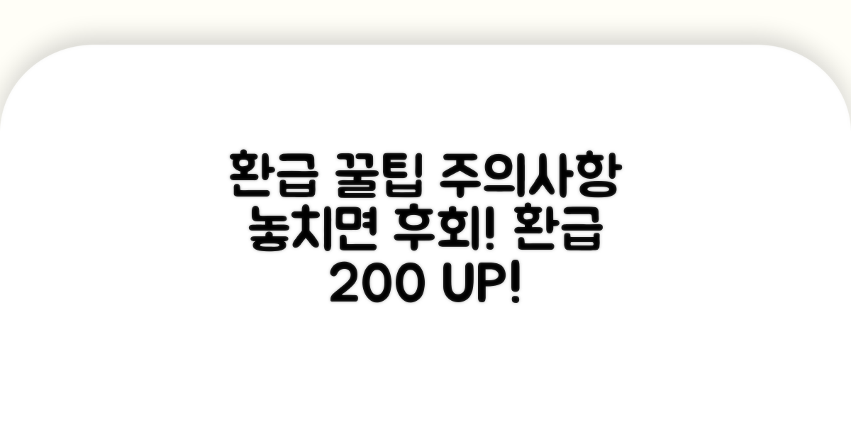 환급받는 꿀팁과 주의사항