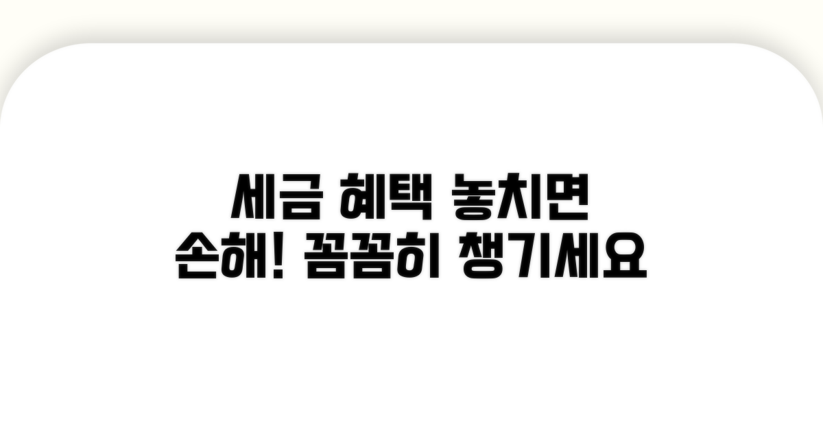 세금 혜택, 꼼꼼히 챙기세요