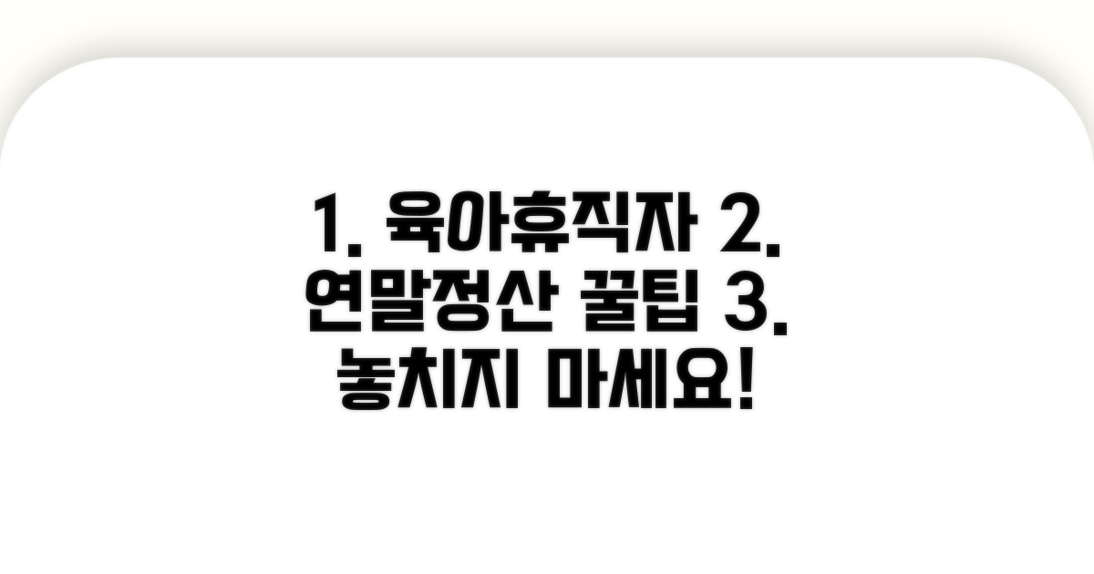 연말정산, 육아휴직자 필수 절차