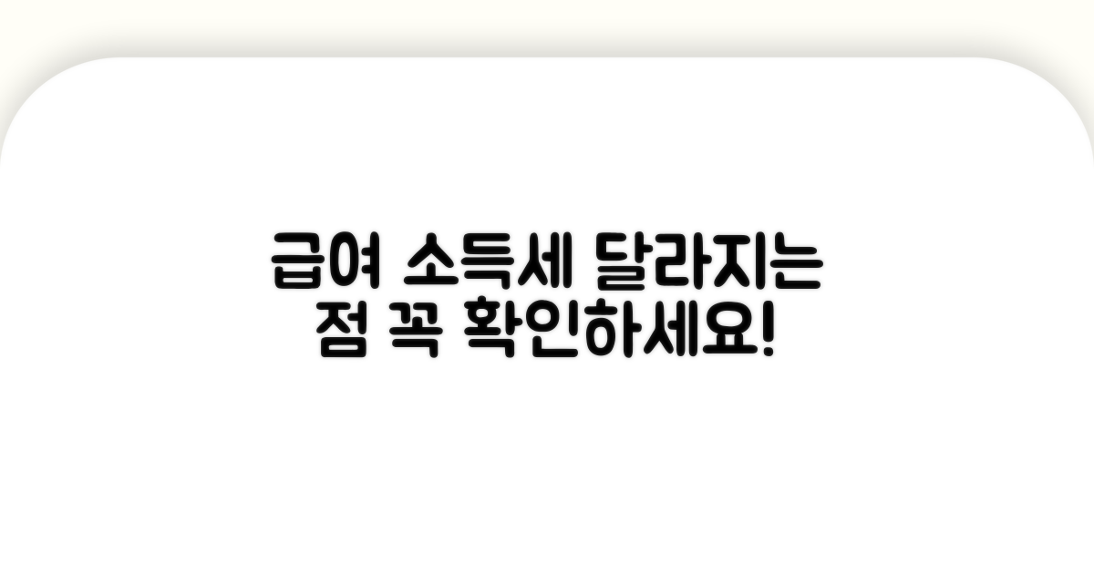 급여 소득세, 달라지는 점은?