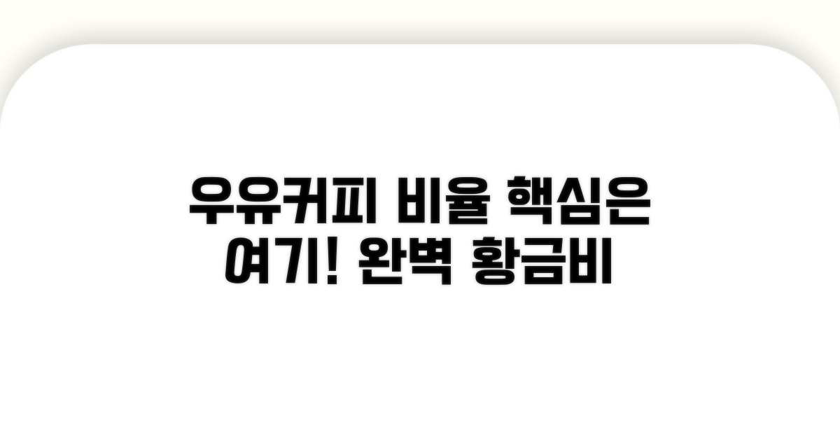 우유와 커피 비율, 핵심은 여기에!