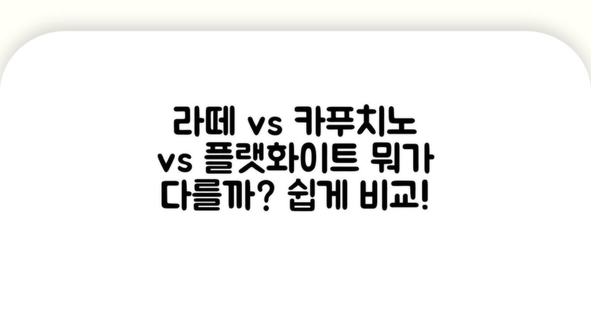 카페라떼, 카푸치노, 플랫화이트 비교