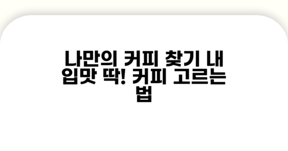 내 입맛에 맞는 커피 고르는 법
