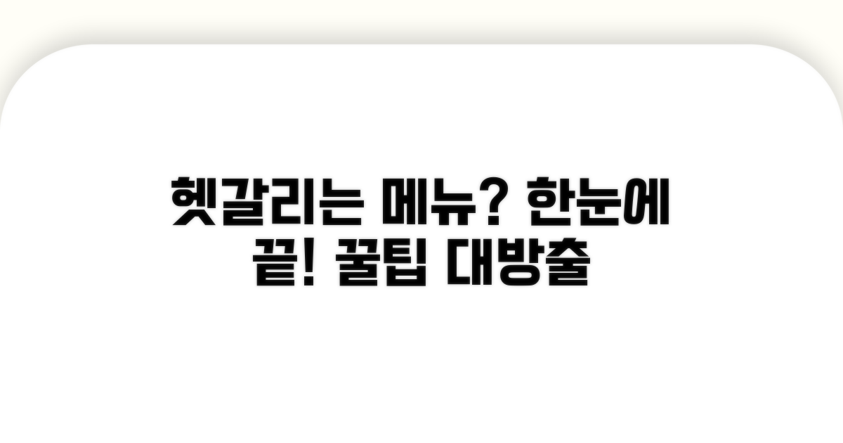 헷갈리는 메뉴, 한눈에 정리!