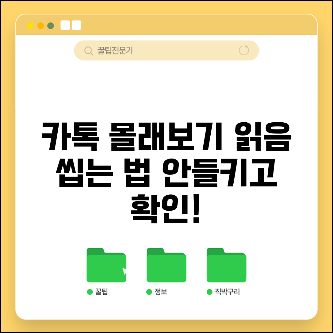 카톡 몰래보기 방법 | 읽음 표시 안뜨게 메시지 확인하는 법