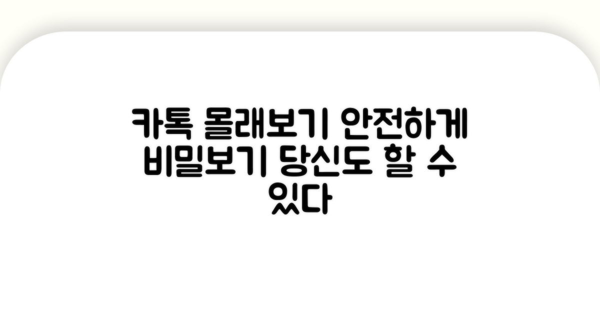 안전하게 카톡 몰래보기 실천
