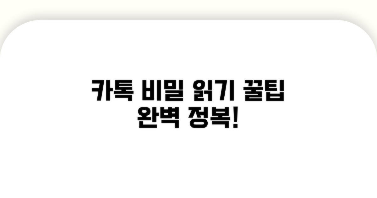 카톡 비밀 읽기 추가 팁