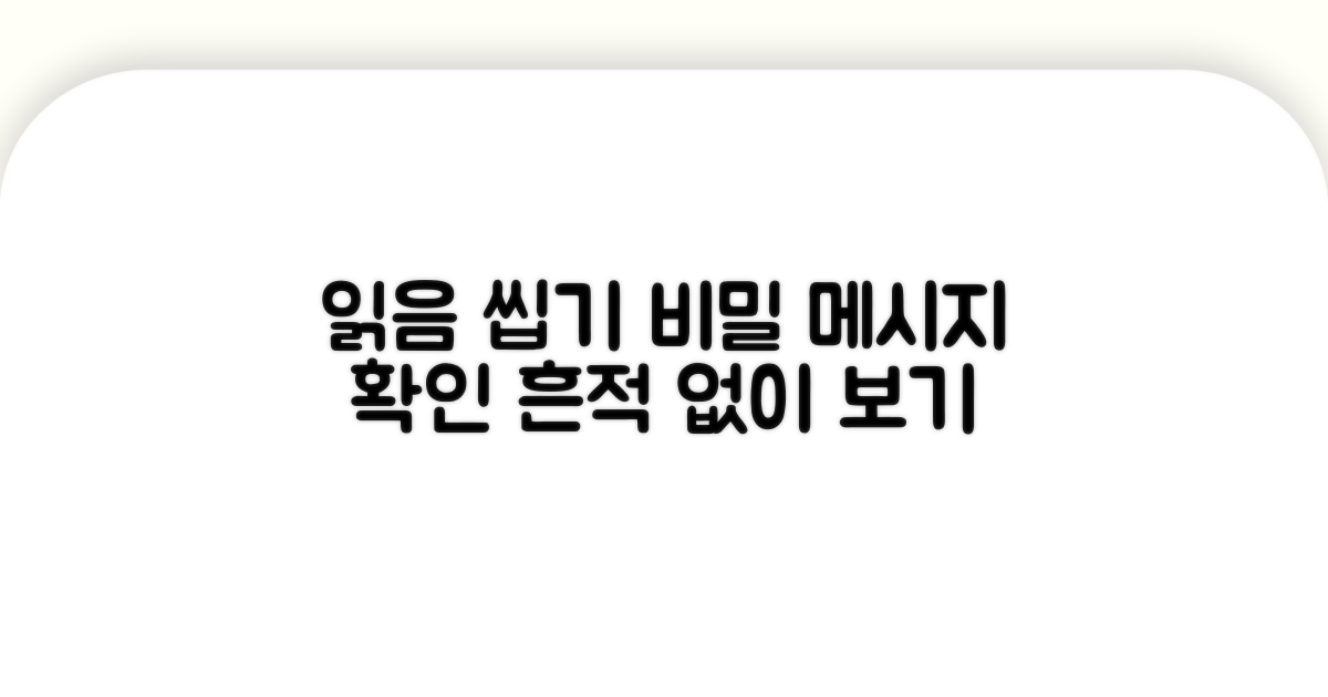 읽음 표시 안 뜨게 메시지 확인