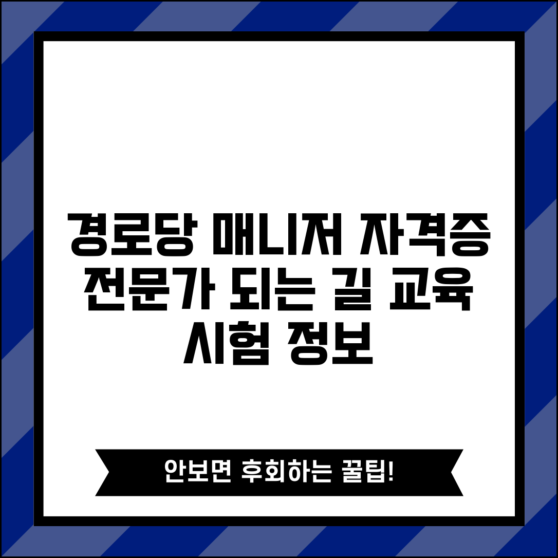 경로당 행정매니저 자격증 취득 | 경로당 관리 전문가 되는 교육과정과 시험 정보