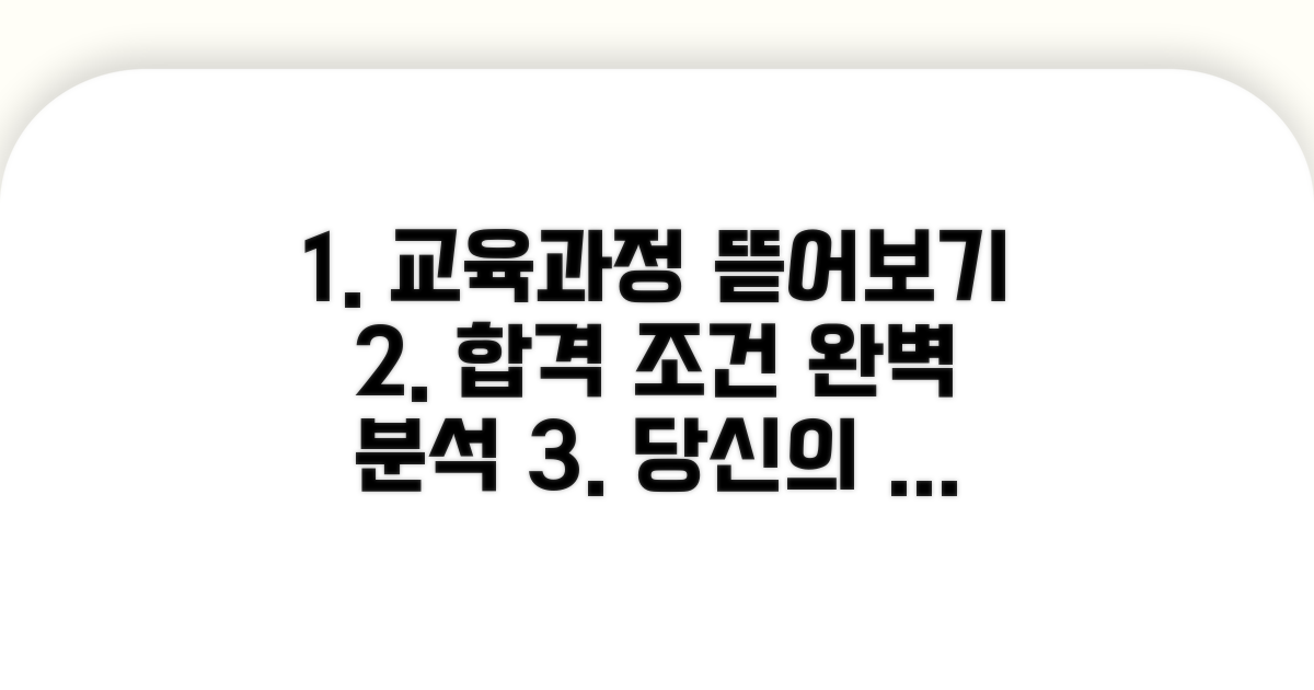 교육과정 상세 분석 및 조건