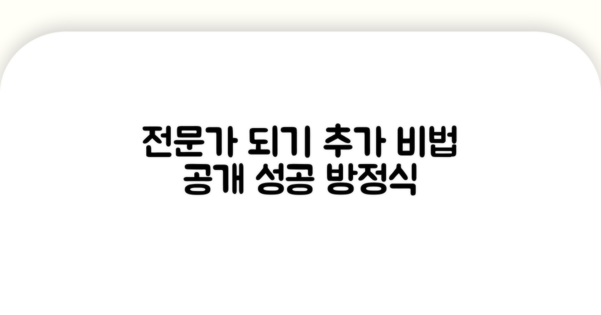 전문가 되기 위한 추가 조언